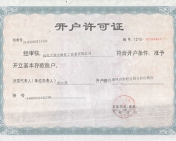 開(kāi)戶(hù)許可證(正)